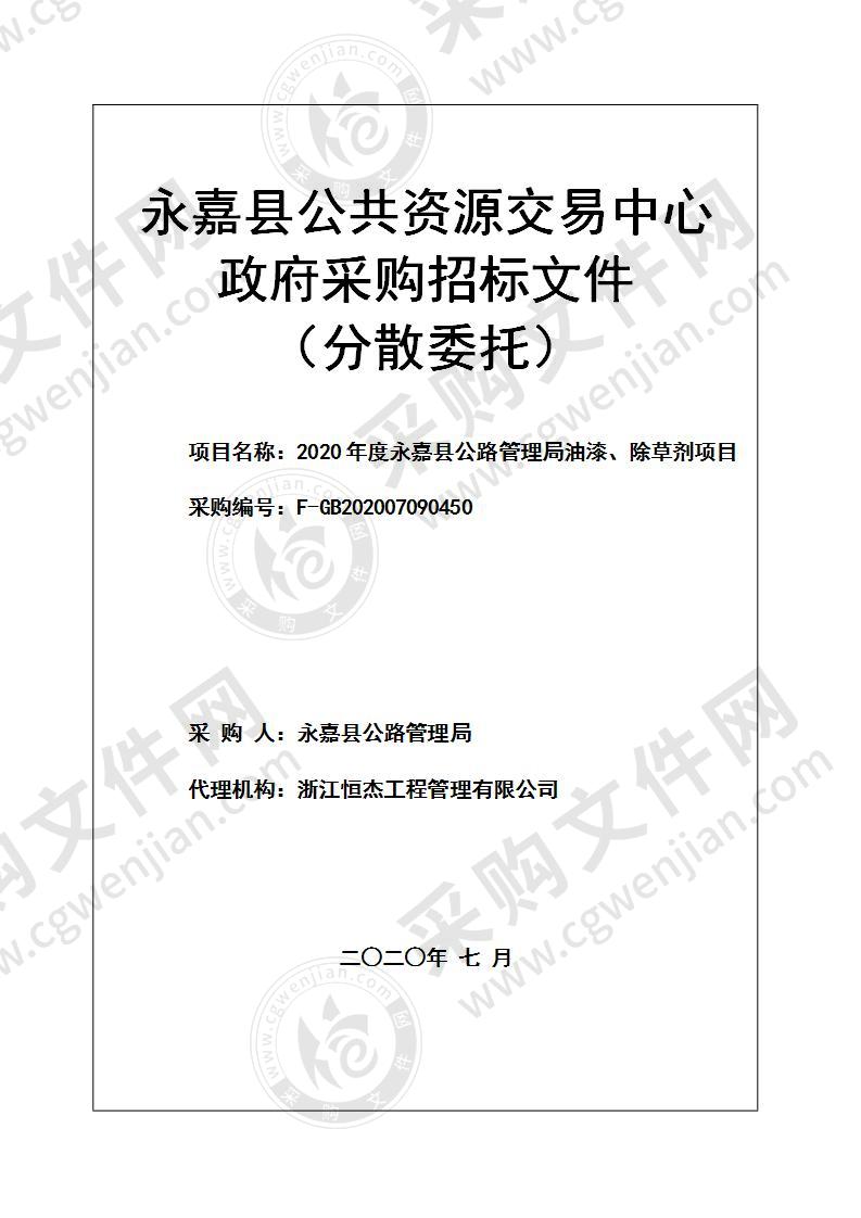 2020年度永嘉县公路管理局油漆、除草剂项目