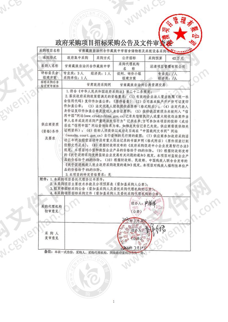 甘南藏族自治州合作藏族中学宿舍储物柜及床板设备采购项目