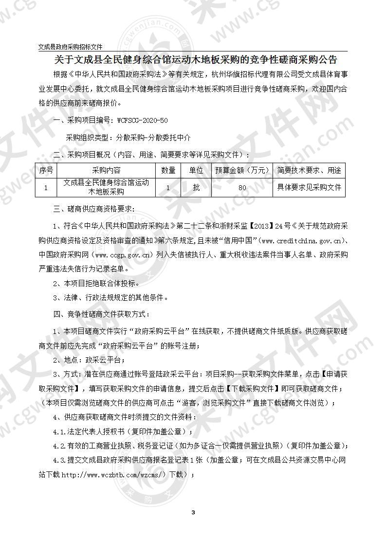 文成县全民健身综合馆运动木地板采购