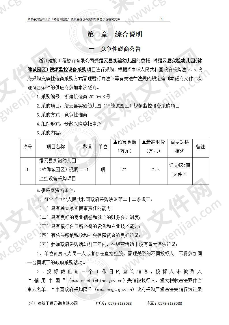 缙云县实验幼儿园（锦绣城园区）视频监控设备采购项目