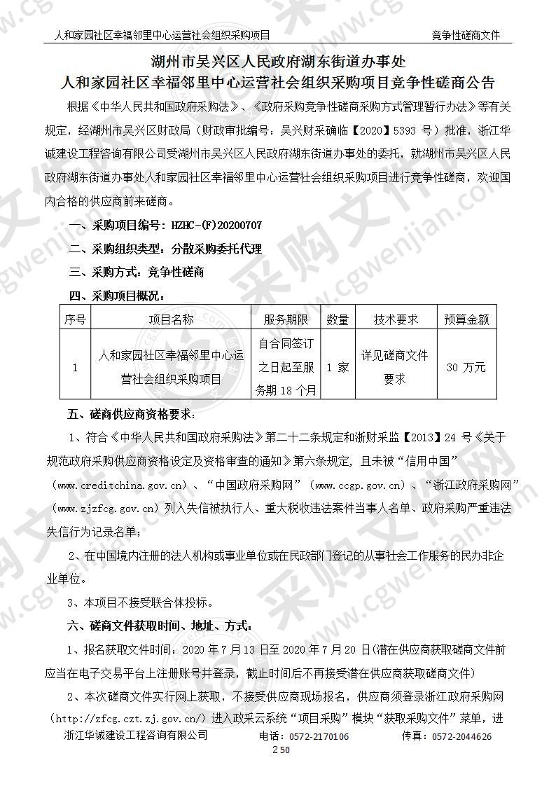 湖州市吴兴区人民政府湖东街道办事处人和家园社区幸福邻里中心运营社会组织采购项目