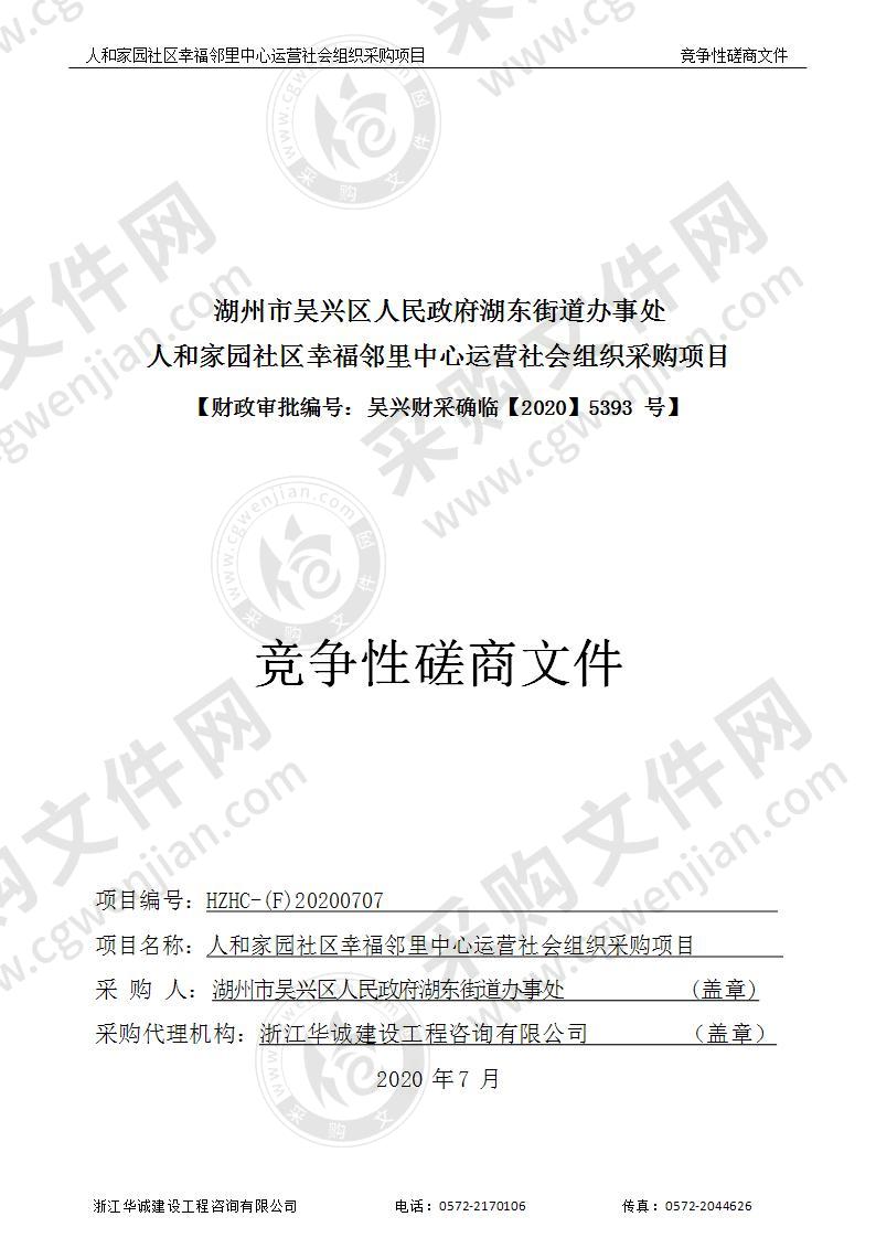 湖州市吴兴区人民政府湖东街道办事处人和家园社区幸福邻里中心运营社会组织采购项目