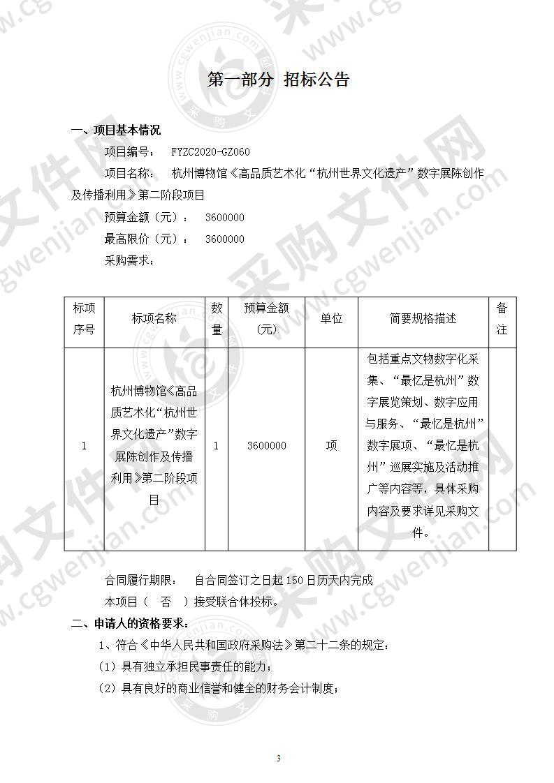 杭州博物馆《高品质艺术化“杭州世界文化遗产”数字展陈创作及传播利用》第二阶段项目