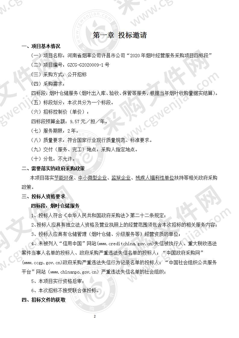 河南省烟草公司许昌市公司“2020年烟叶经营服务采购项目四标段”