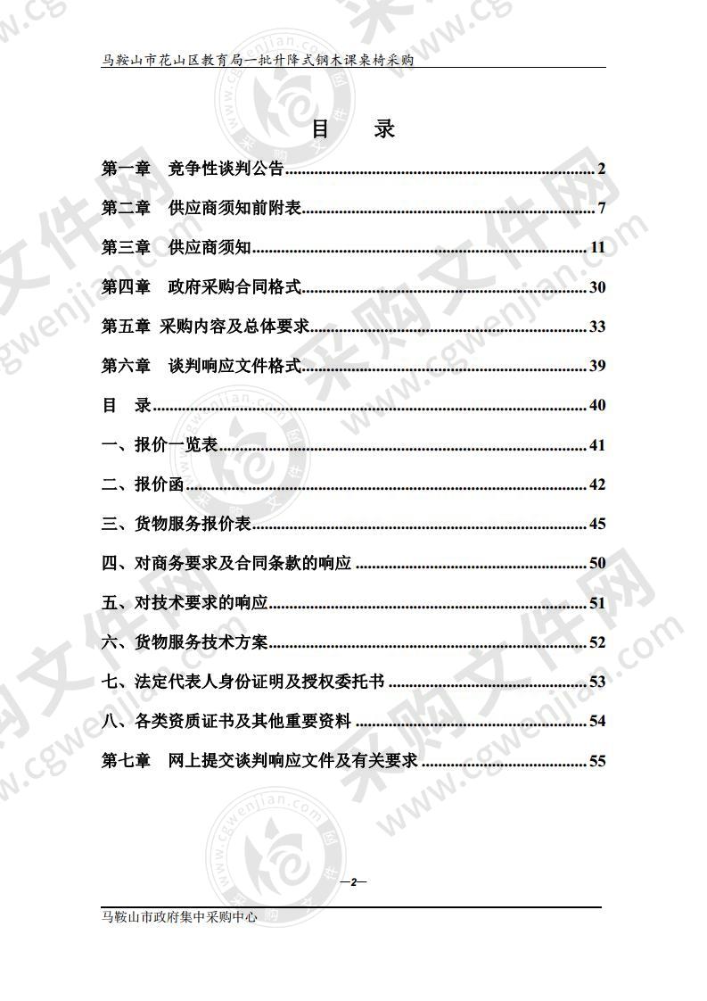 马鞍山市花山区教育局一批升降式钢木课桌椅采购