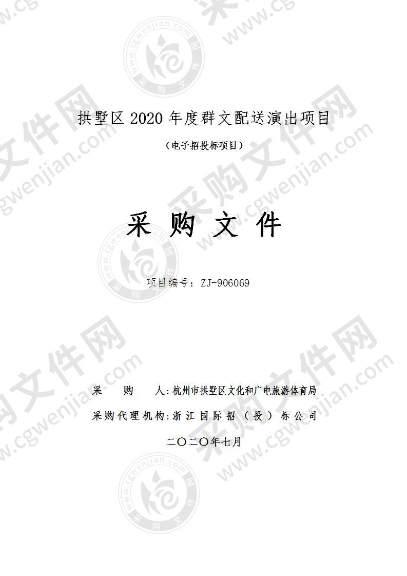 拱墅区2020年度群文配送演出项目