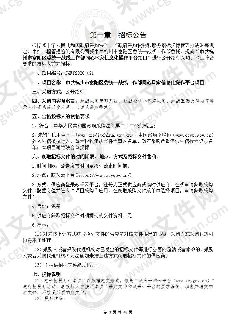 中共杭州市富阳区委统一战线工作部同心Ｅ家信息化操作平台项目