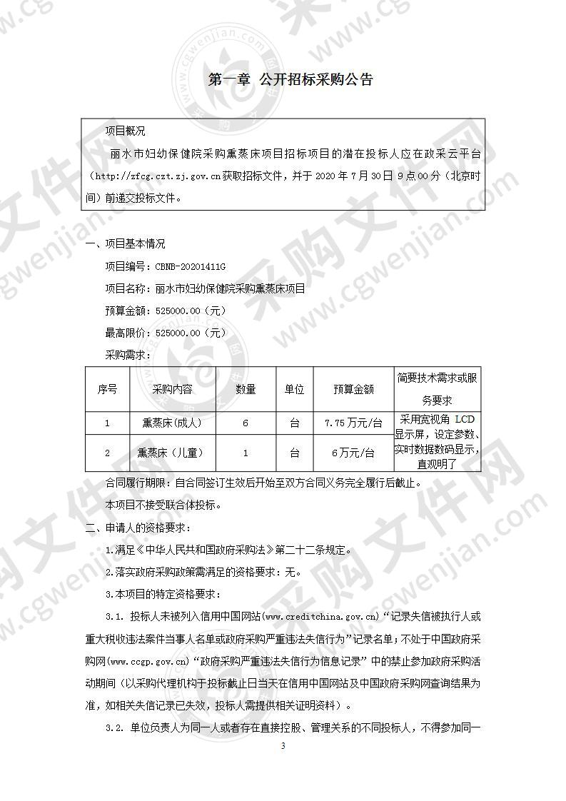 丽水市妇幼保健院采购熏蒸床项目