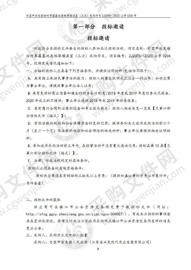 句容市白兔镇徐村草莓基地连栋薄膜温室（三次）采购项目