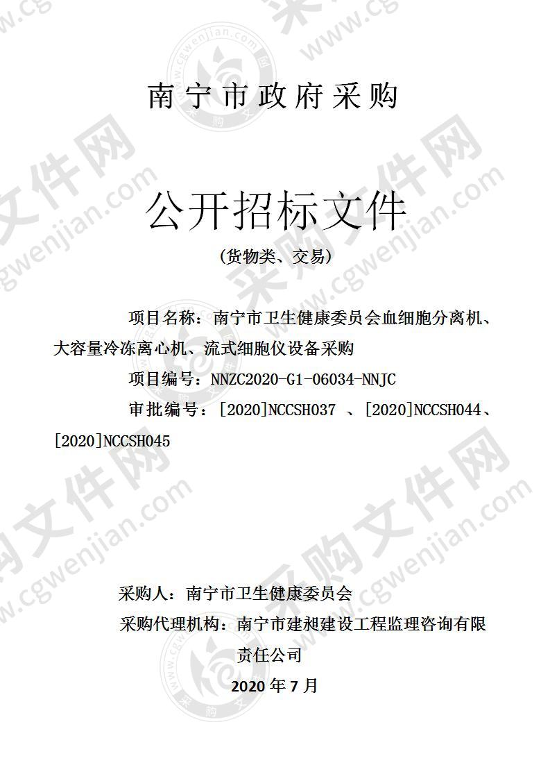 南宁市卫生健康委员会血细胞分离机、大容量冷冻离心机、流式细胞仪设备采购（B分标）