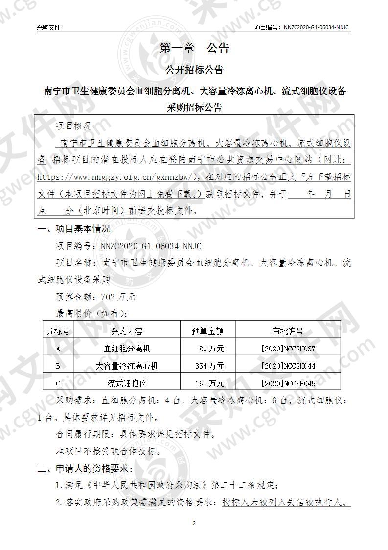 南宁市卫生健康委员会血细胞分离机、大容量冷冻离心机、流式细胞仪设备采购（B分标）