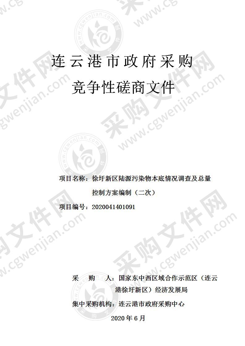 徐圩新区陆源污染物本底情况调查及总量控制方案编制