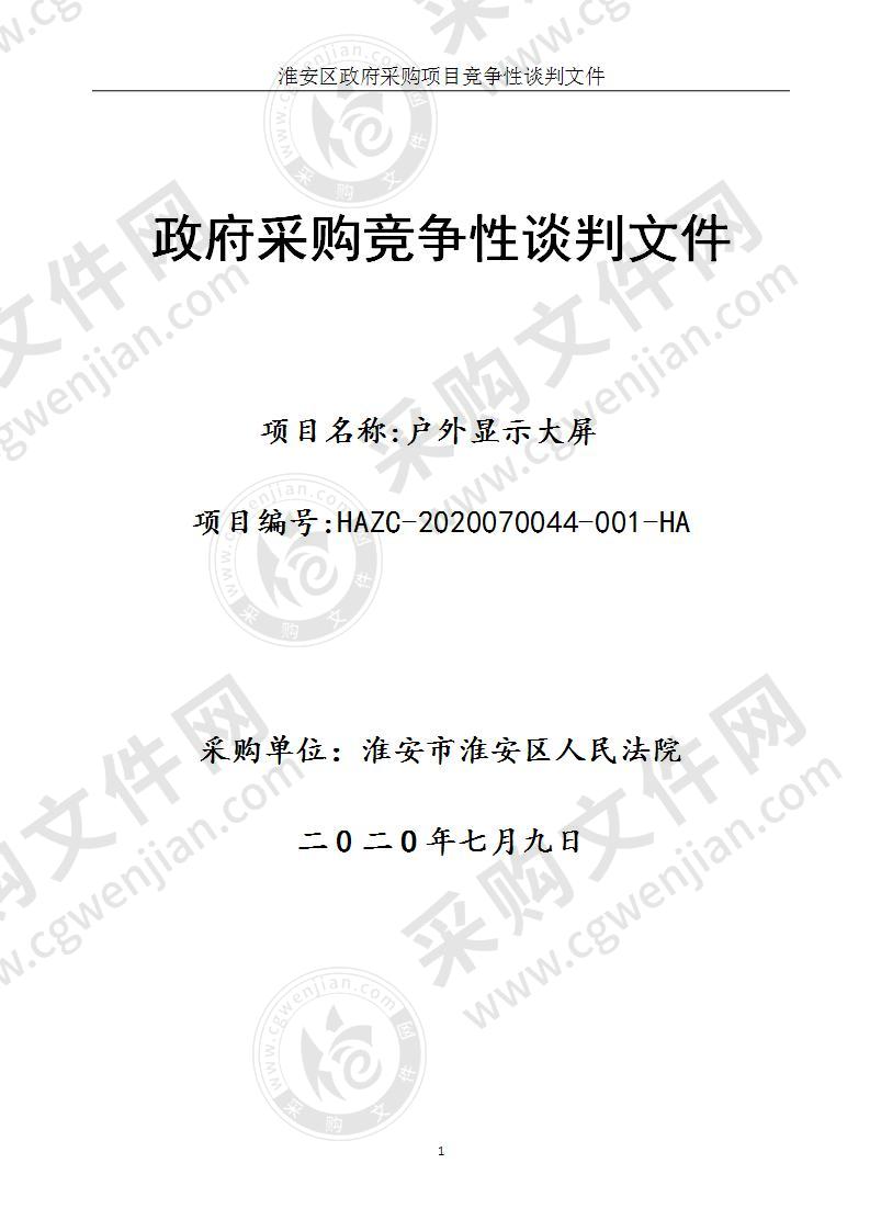 淮安市淮安区人民法院户外显示大屏项目