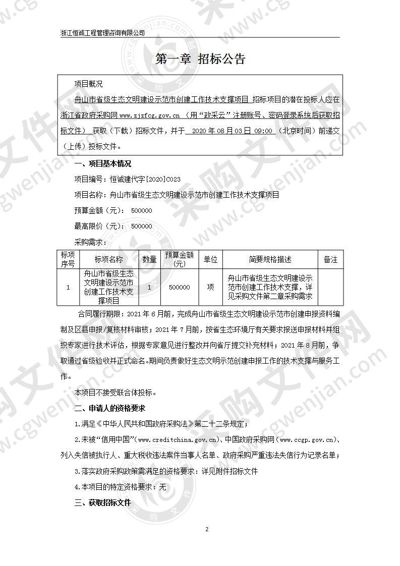 舟山市省级生态文明建设示范市创建工作技术支撑项目