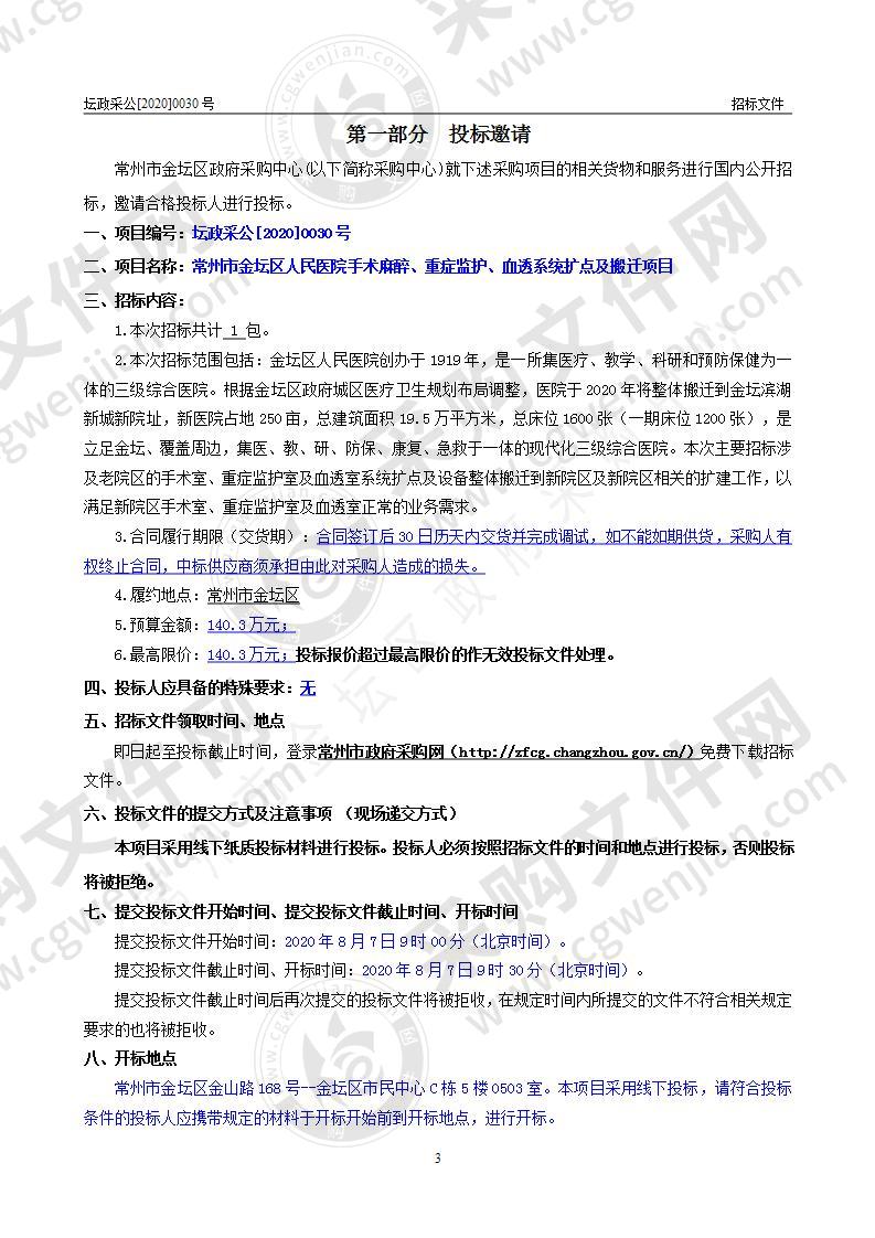 常州市金坛区人民医院手术麻醉、重症监护、血透系统扩点及搬迁项目