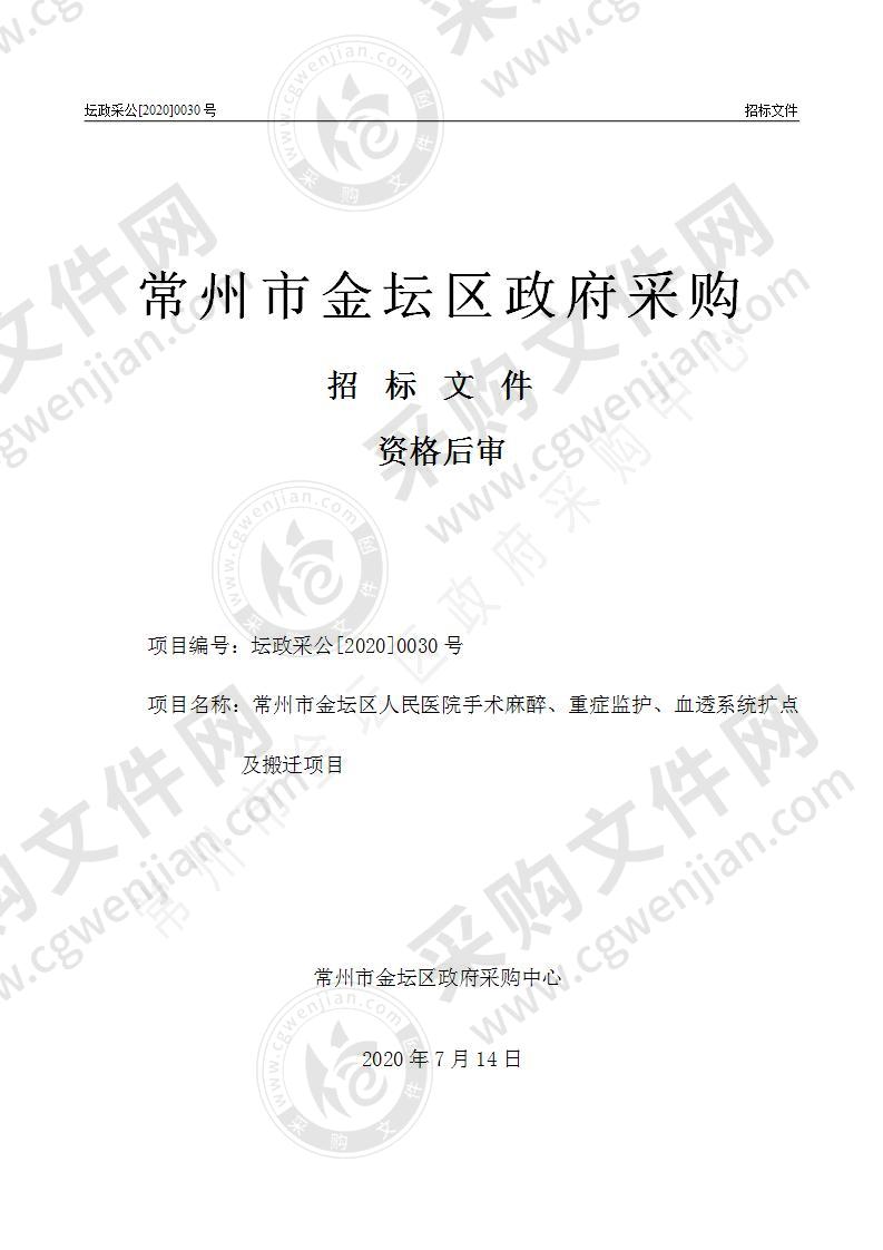 常州市金坛区人民医院手术麻醉、重症监护、血透系统扩点及搬迁项目