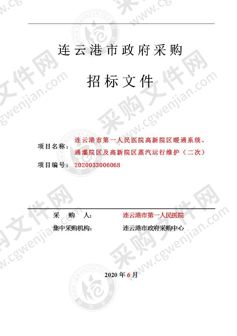 连云港市第一人民医院高新院区暖通系统、通灌院区及高新院区蒸汽运行维护