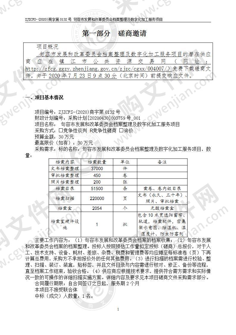 句容市发展和改革委员会档案整理及数字化加工服务项目