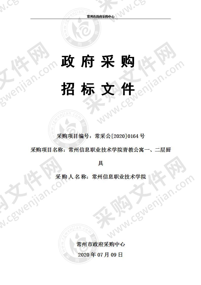 常州信息职业技术学院青教公寓一、二层厨具采购