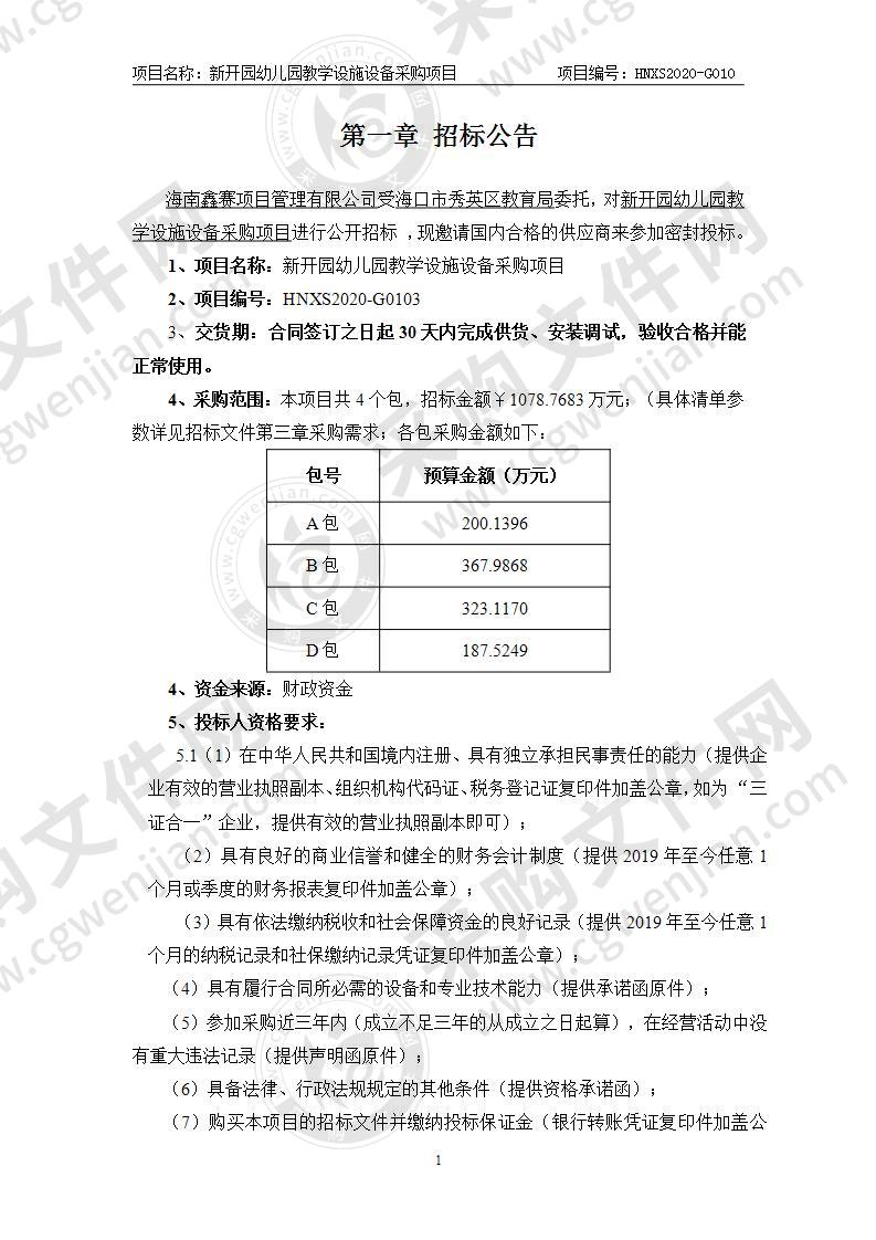 新开园幼儿园教学设施设备采购项目（第一包）