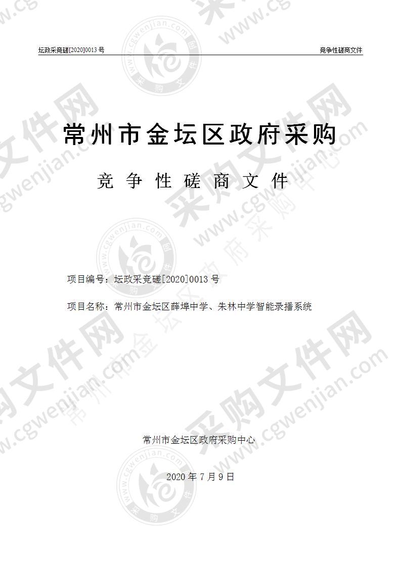 常州市金坛区薛埠中学、朱林中学智能录播系统采购