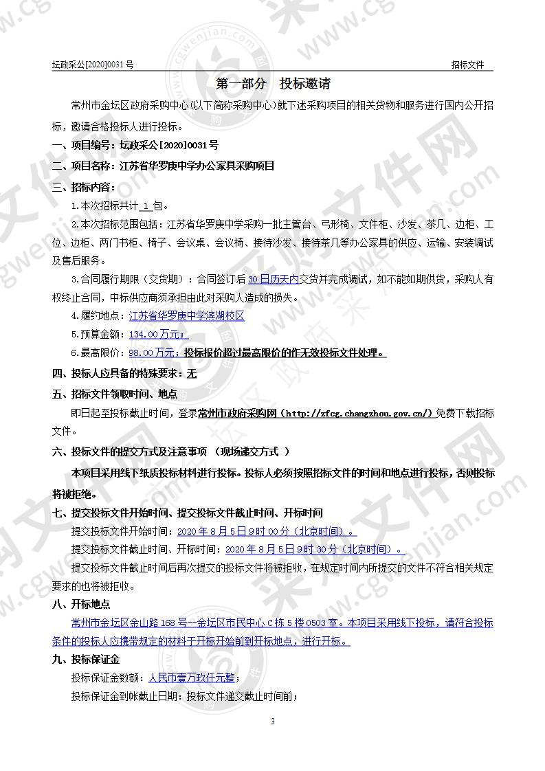 江苏省华罗庚中学办公家具采购项目