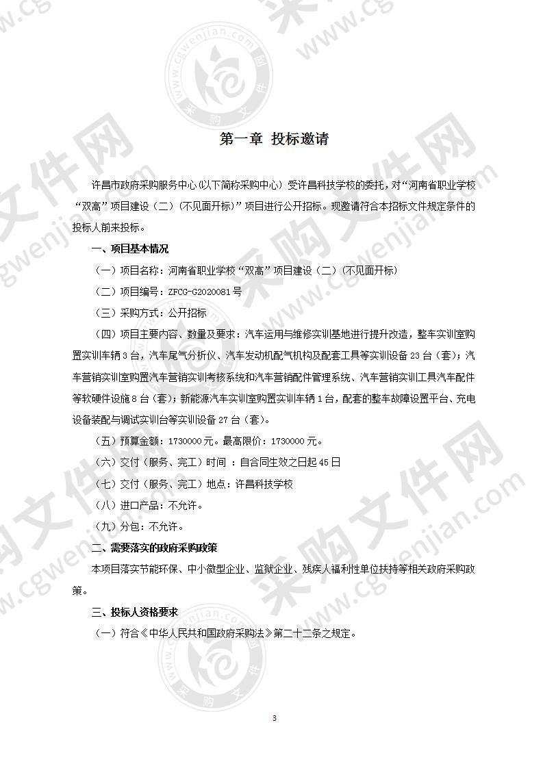 河南省职业学校“双高”项目建设（二）(不见面开标)