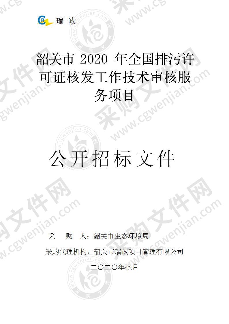 韶关市2020年全国排污许可证核发工作技术审核服务项目