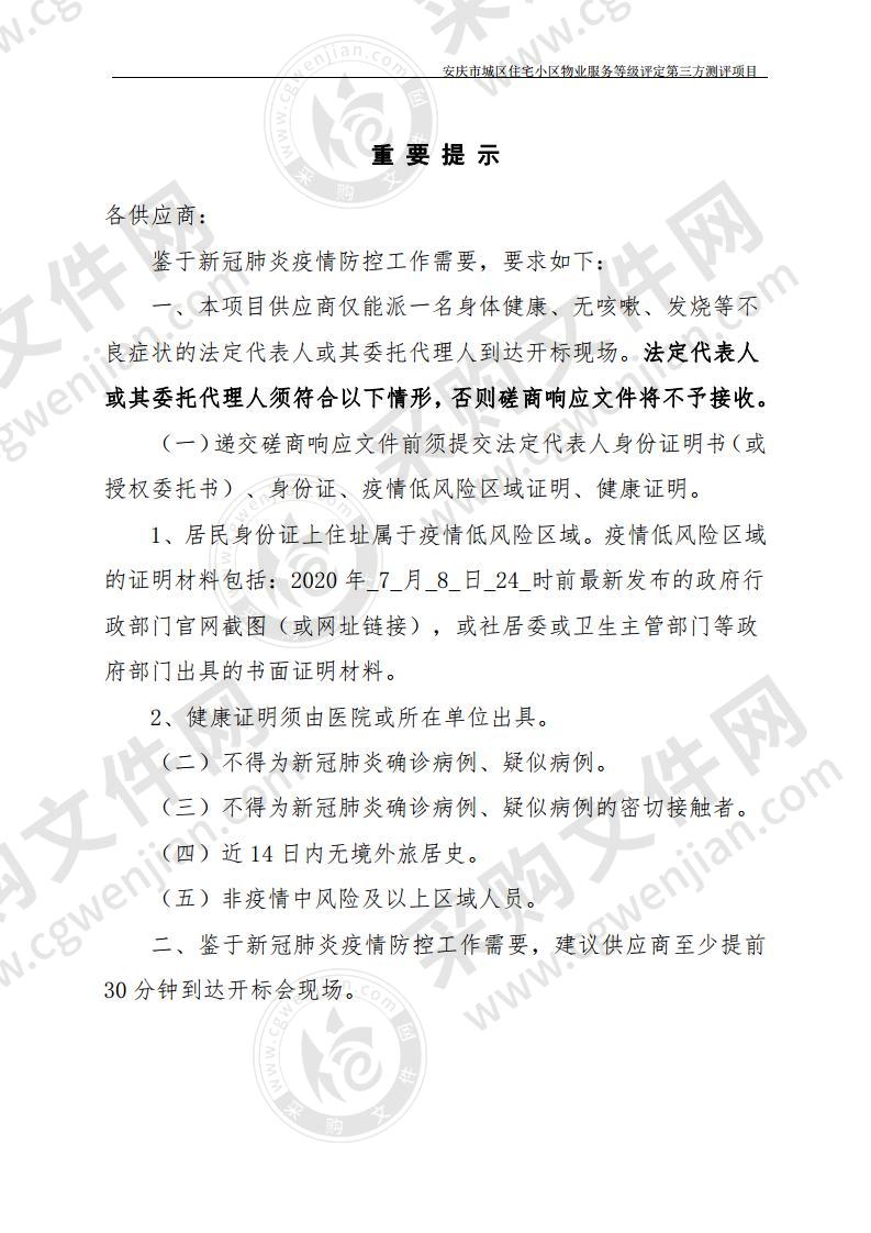 安庆市城区住宅小区物业服务等级评定第三方测评项目