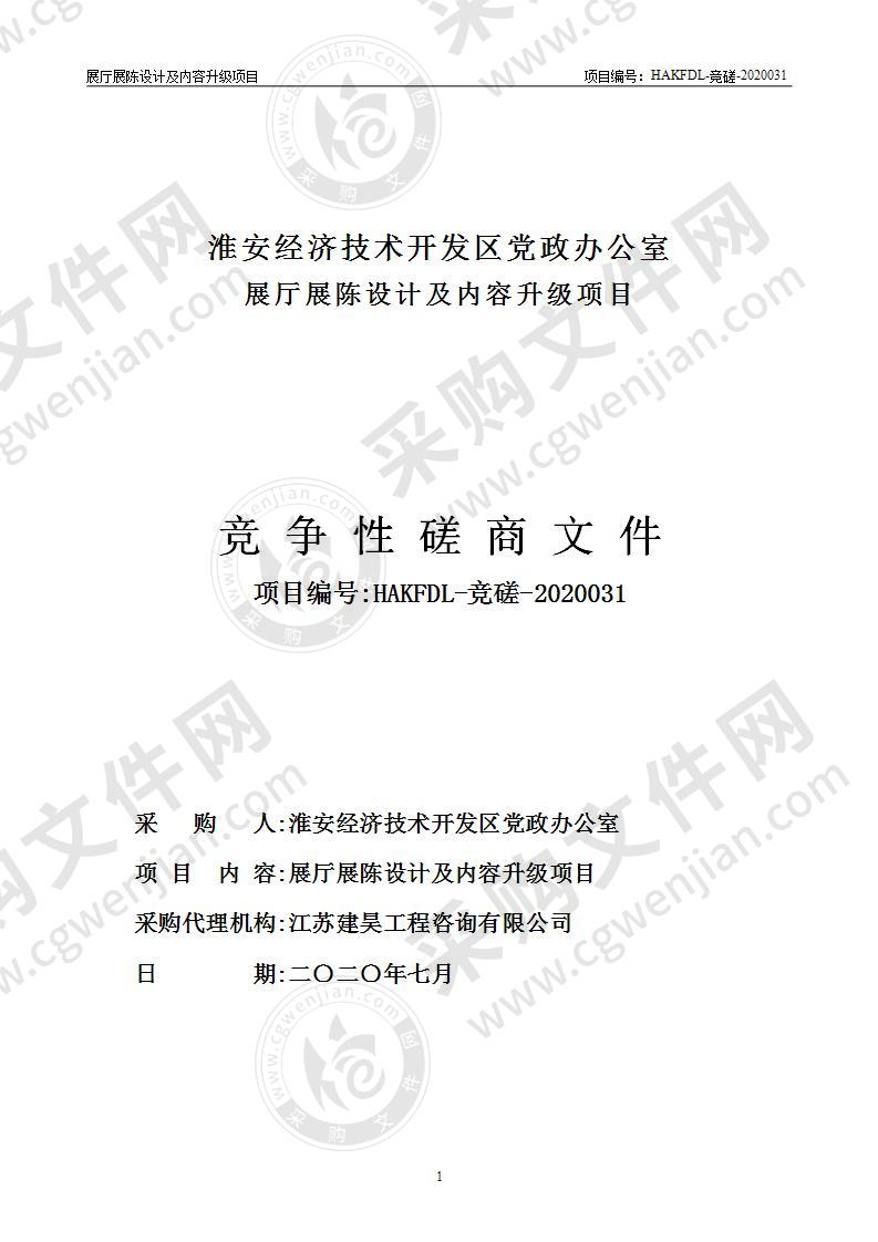 淮安经济技术开发区党政办公室展厅展陈设计及内容升级项目