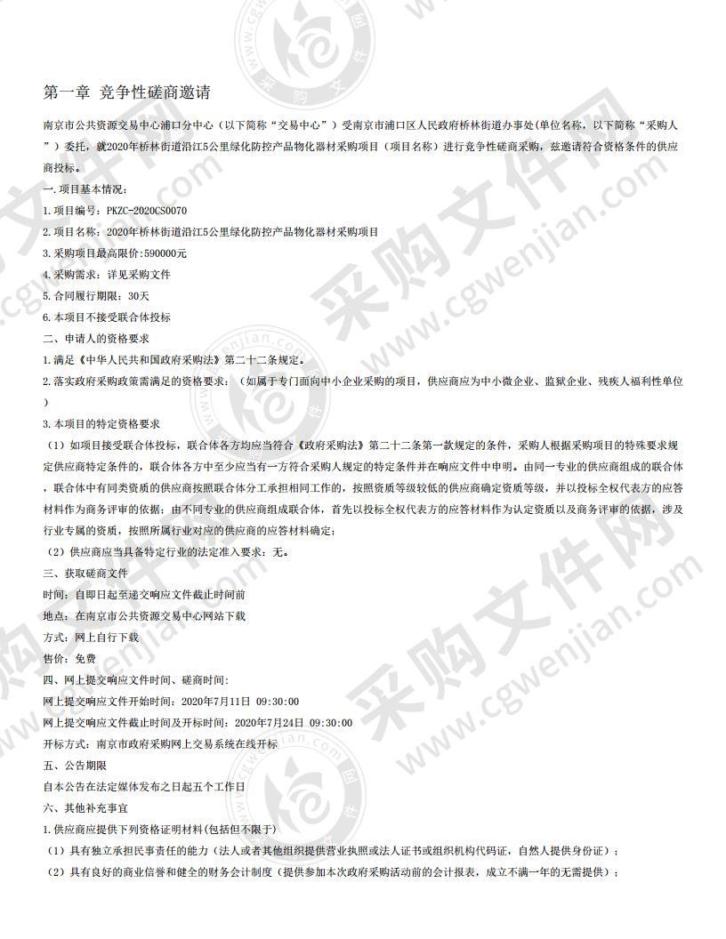 2020年桥林街道沿江5公里绿化防控产品物化器材采购项目