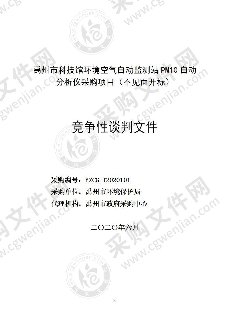 禹州市科技馆环境空气自动监测站PM10自动分析仪采购项目（不见面开标）