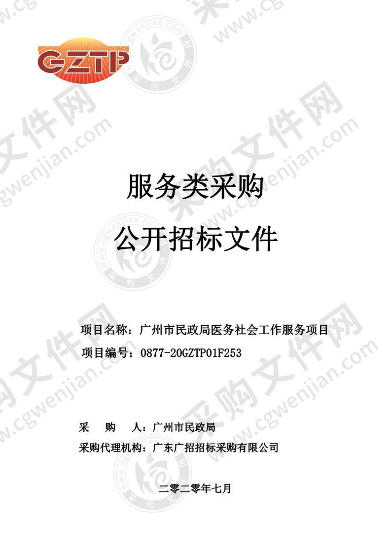 广州市民政局医务社会工作服务项目