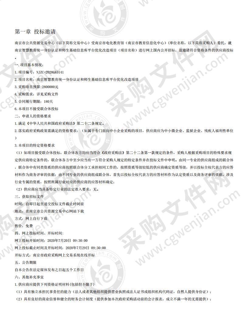 南京智慧教育统一身份认证和师生基础信息库平台优化改造项目