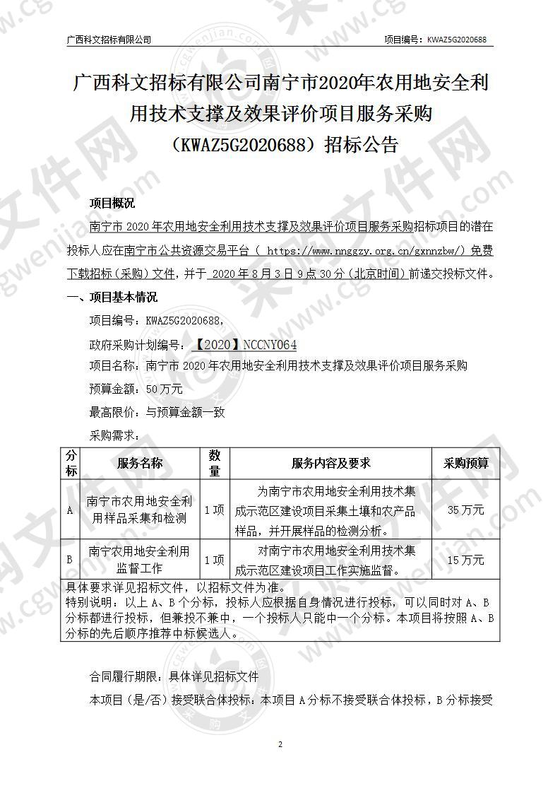 南宁市2020年农用地安全利用技术支撑及效果评价项目服务采购（B分标）