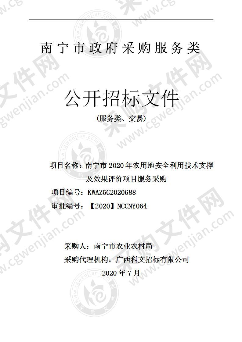 南宁市2020年农用地安全利用技术支撑及效果评价项目服务采购（B分标）