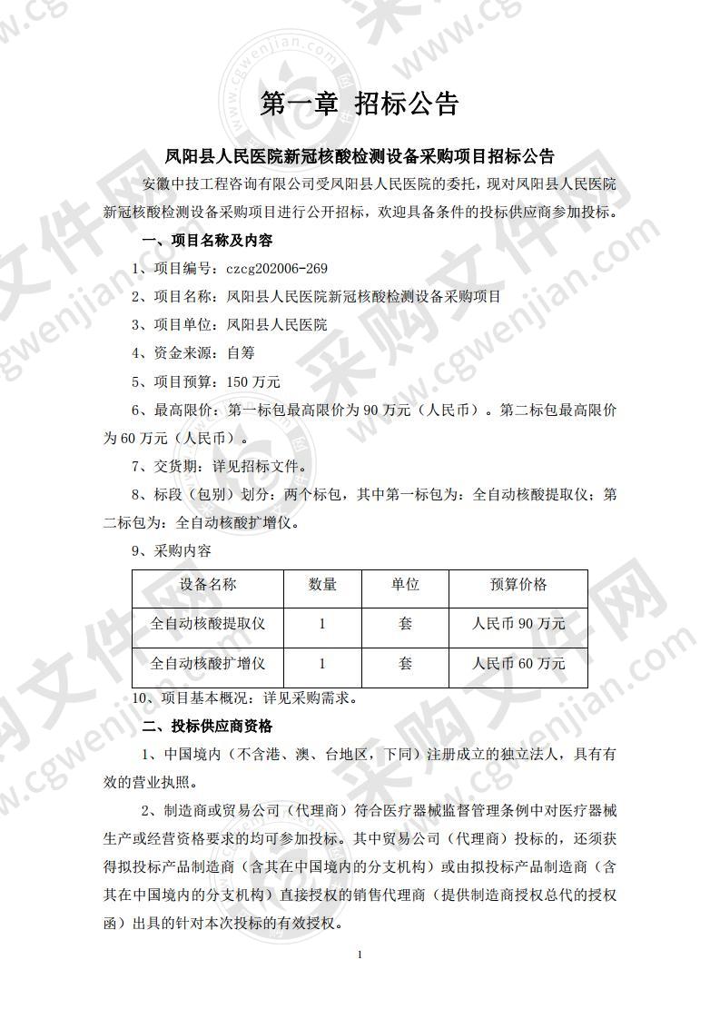 凤阳县人民医院新冠核酸检测设备采购项目（第二标包）