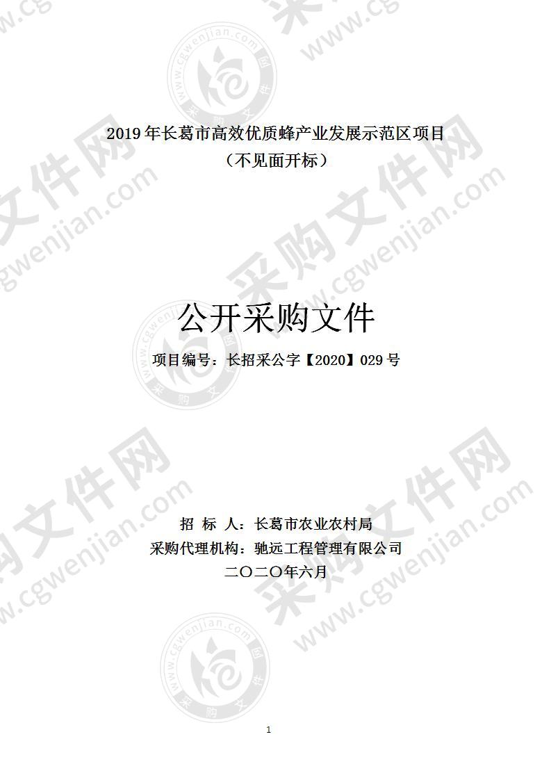 2019年长葛市高效优质蜂产业发展示范区项目（不见面开标）