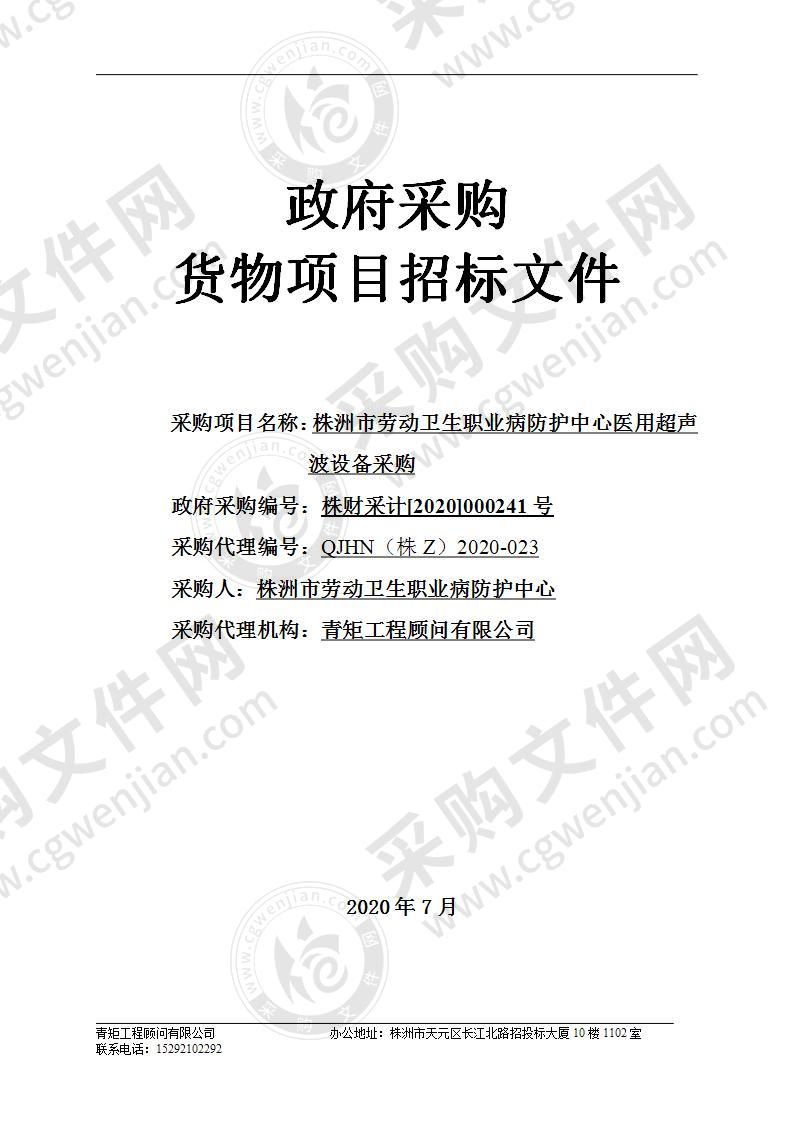 株洲市劳动卫生职业病防护中心医用超声波设备采购