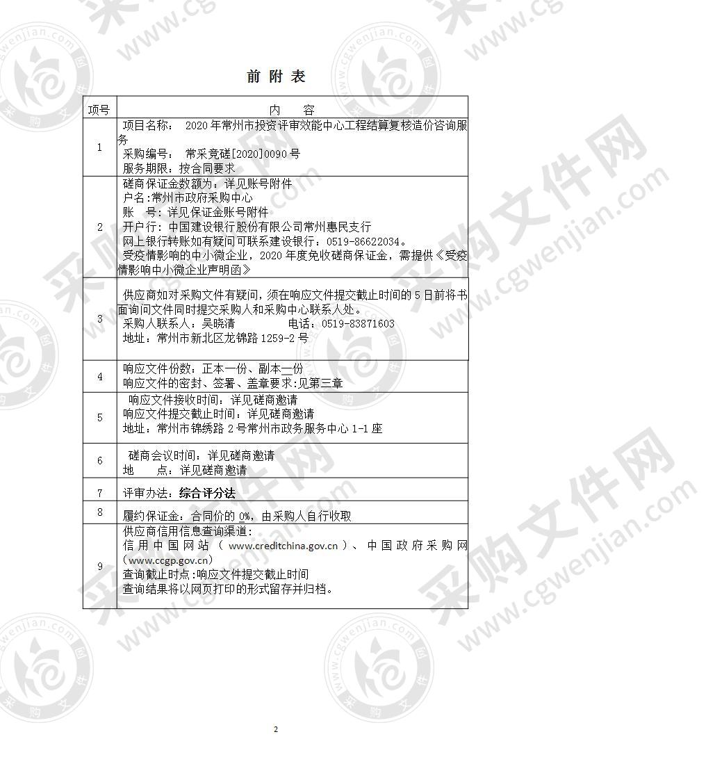 2020年常州市投资评审效能中心工程结算复核造价咨询服务采购