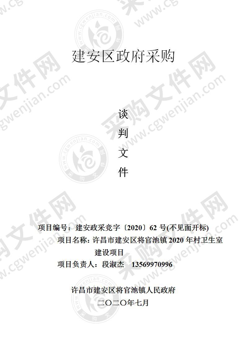 许昌市建安区将官池镇2020年村卫生室建设项目