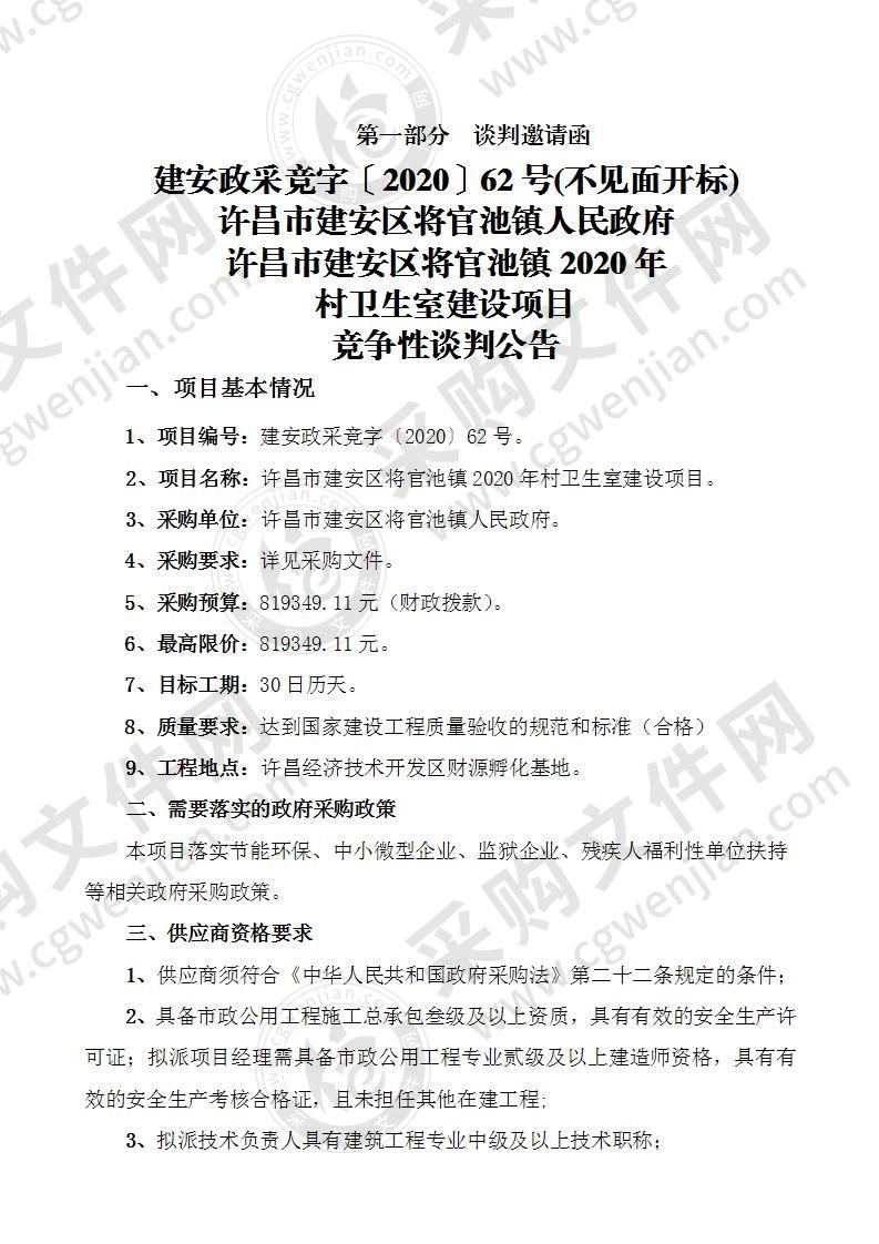 许昌市建安区将官池镇2020年村卫生室建设项目