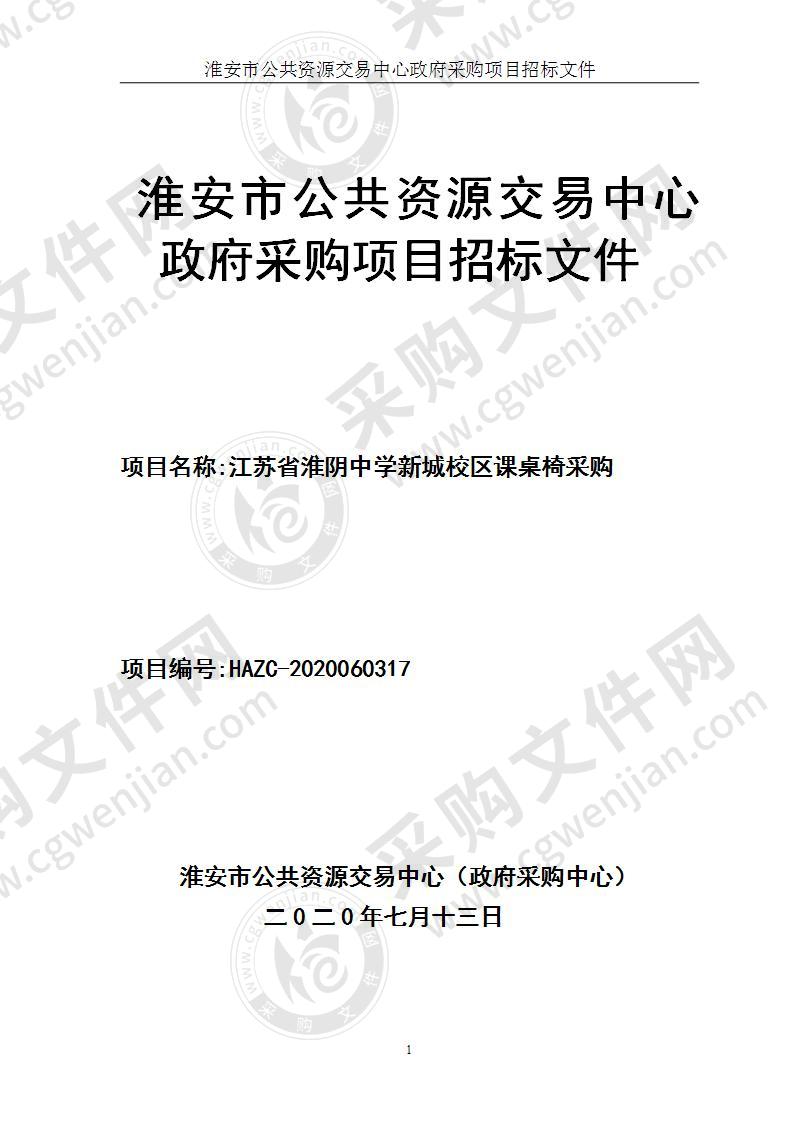 江苏省淮阴中学新城校区课桌椅采购