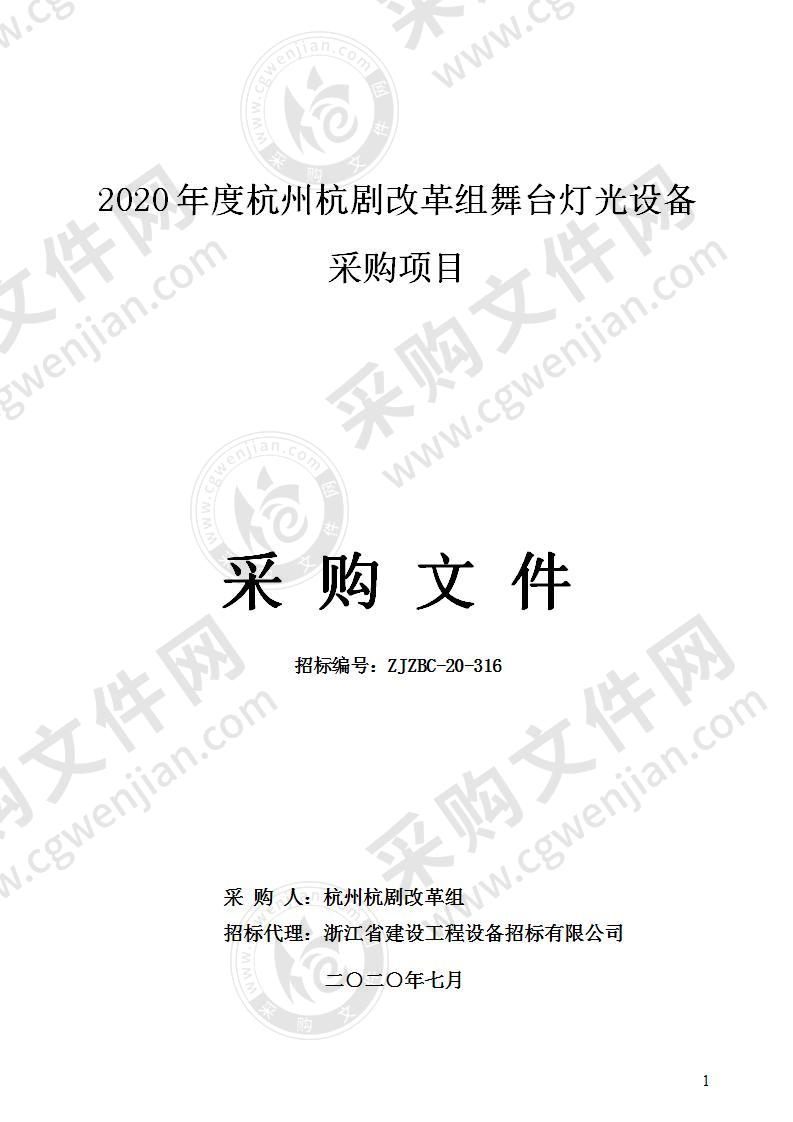 2020年度杭州杭剧改革组舞台灯光设备采购项目