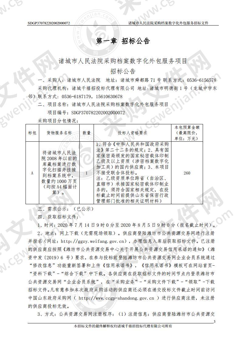 诸城市人民法院采购档案数字化外包服务项目