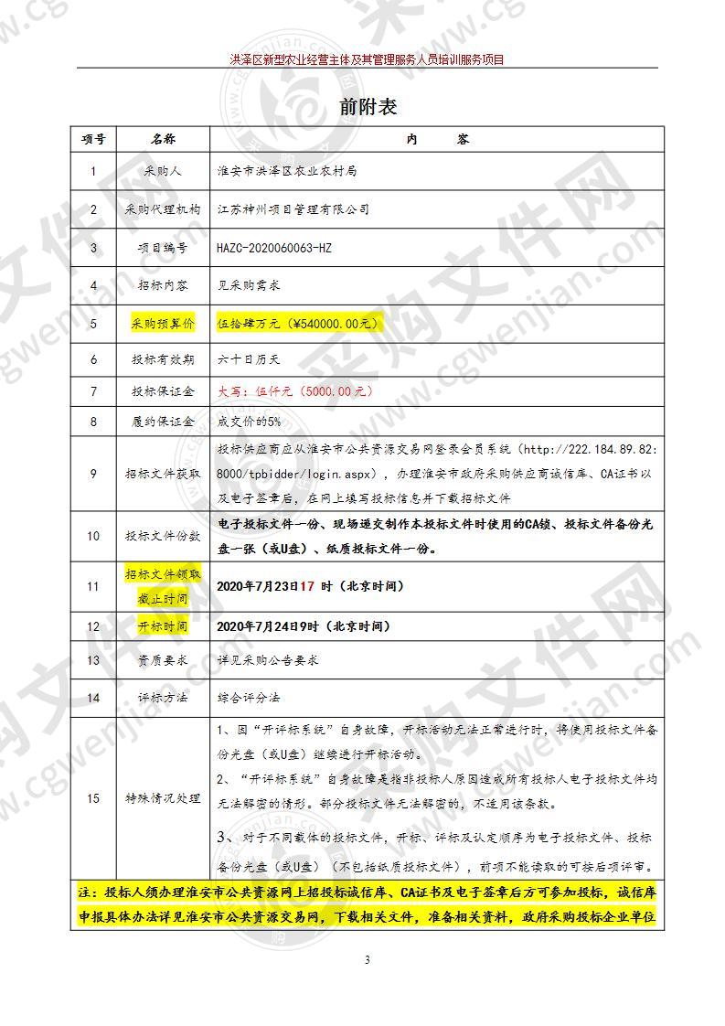 洪泽区新型农业经营主体及其管理服务人员培训服务项目