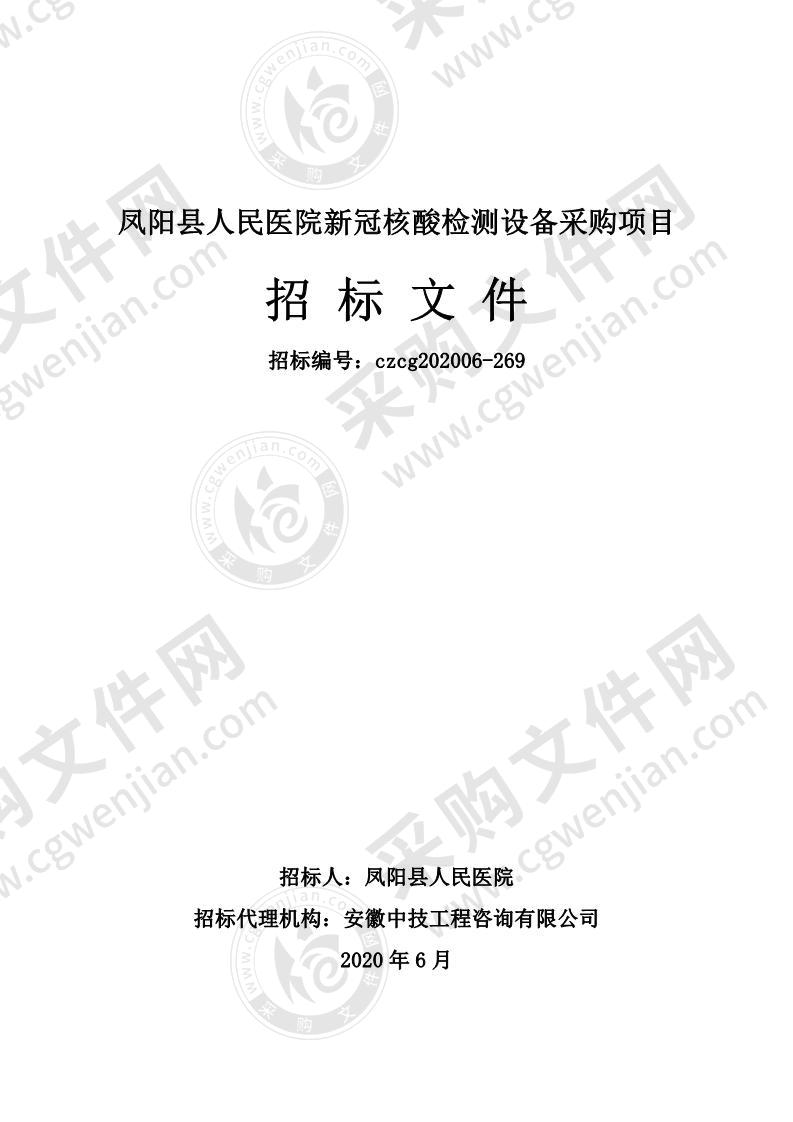 凤阳县人民医院新冠核酸检测设备采购项目（第一标包）