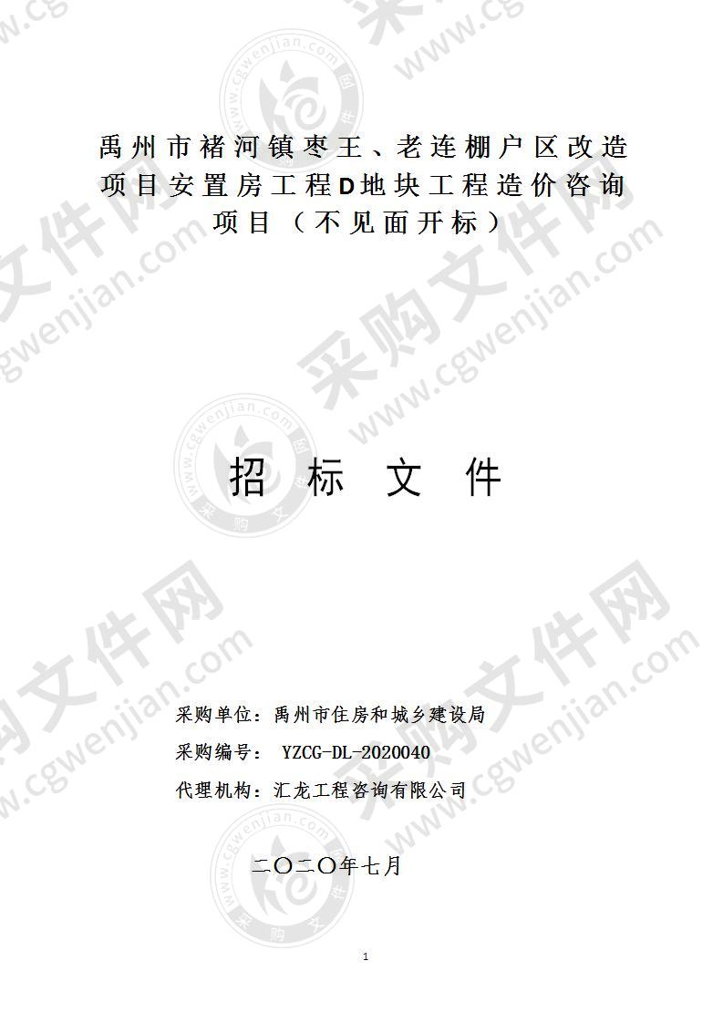 禹州市褚河镇枣王、老连棚户区改造项目安置房工程D地块工程造价咨询项目