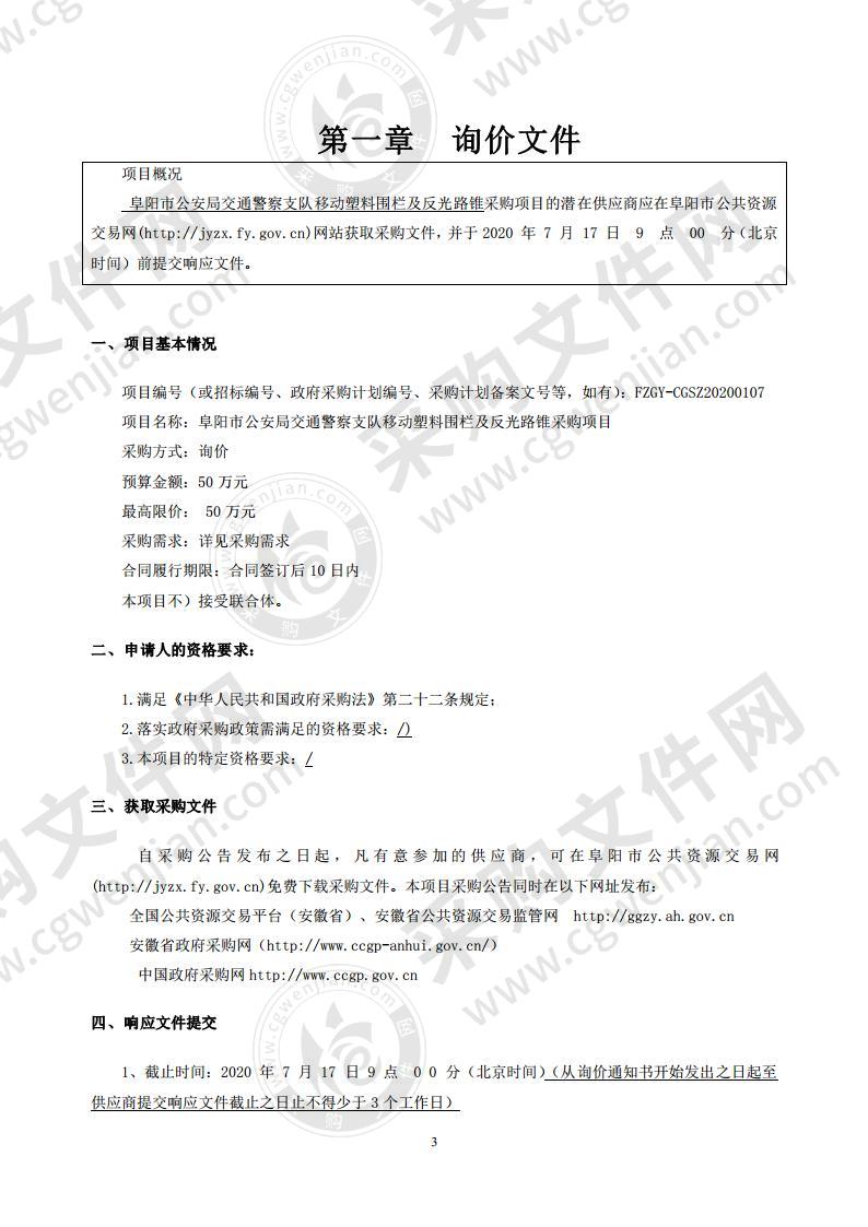 阜阳市公安局交通警察支队移动塑料围栏及反光路锥采购项目