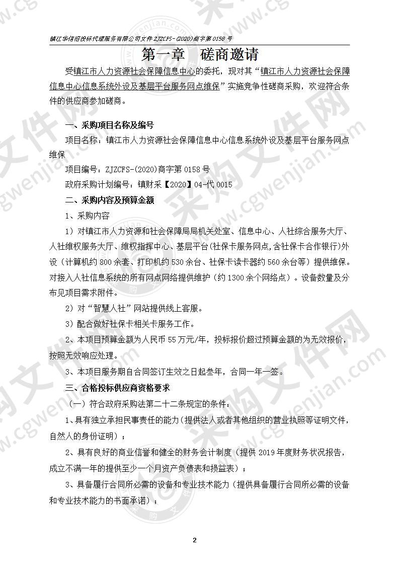 镇江市人力资源社会保障信息中心信息系统外设及基层平台服务网点维保